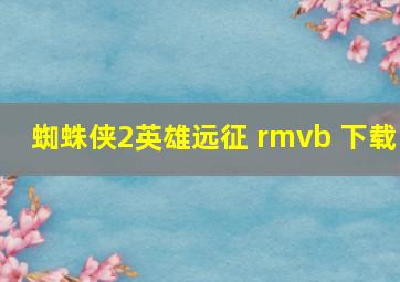 蜘蛛侠2英雄远征 rmvb 下载